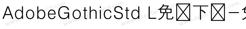 AdobeGothicStd L免费下载字体转换